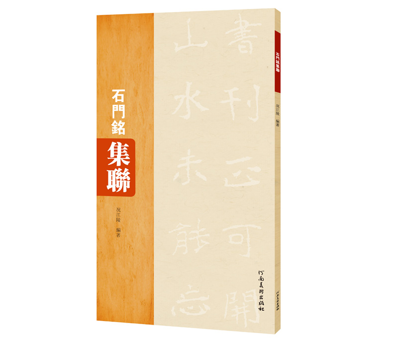 石门铭集联