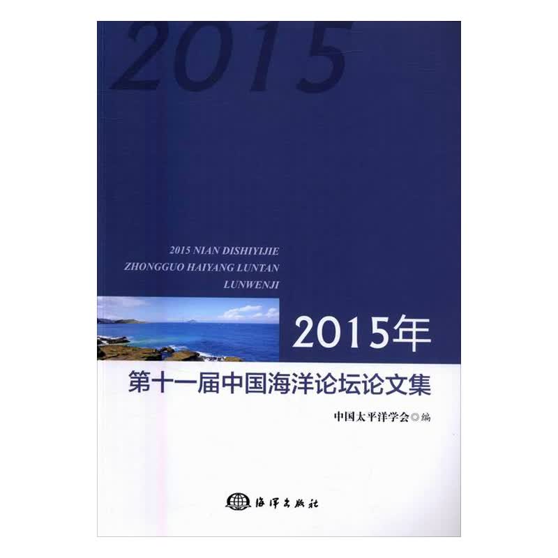 2015年第十一届中国海洋论坛论文集书籍/科学与自然/海洋学
