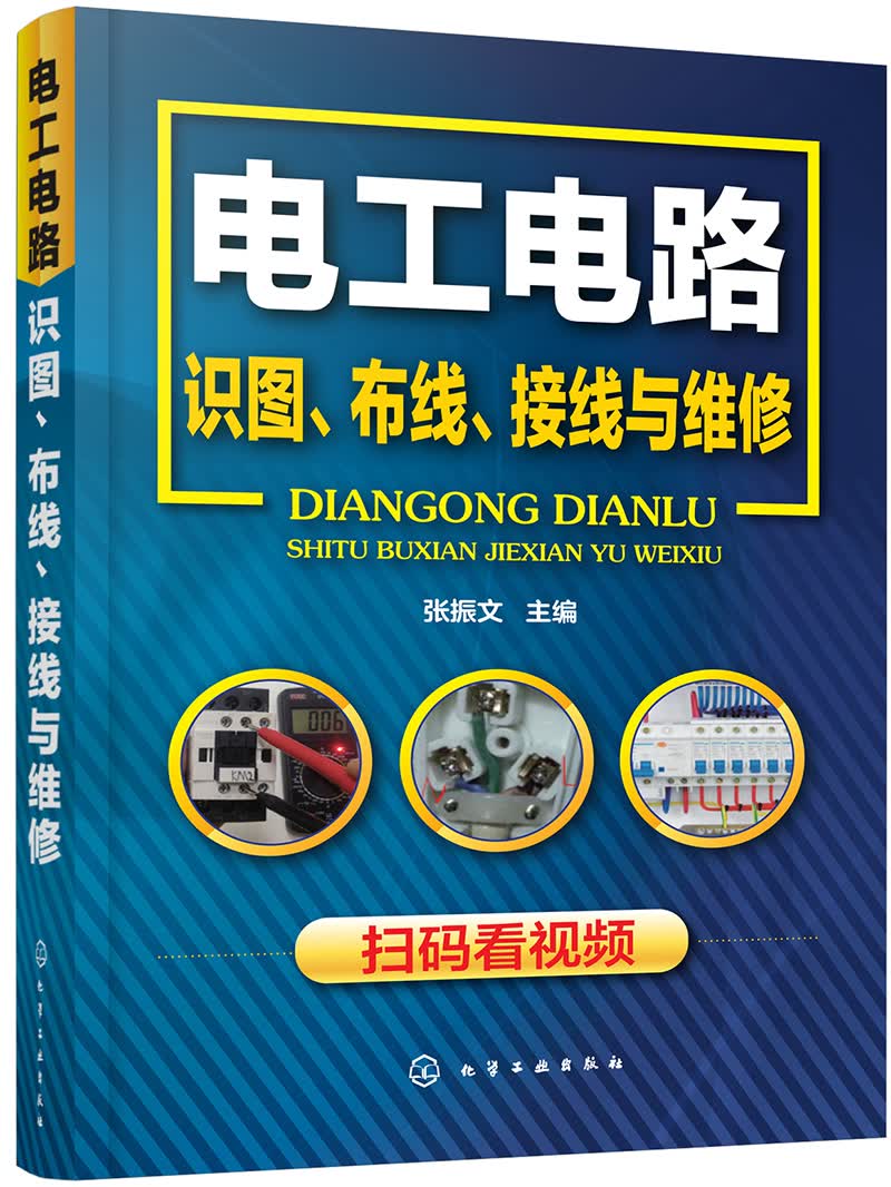 电工电路识图、布线、接线与维修（视频教学）