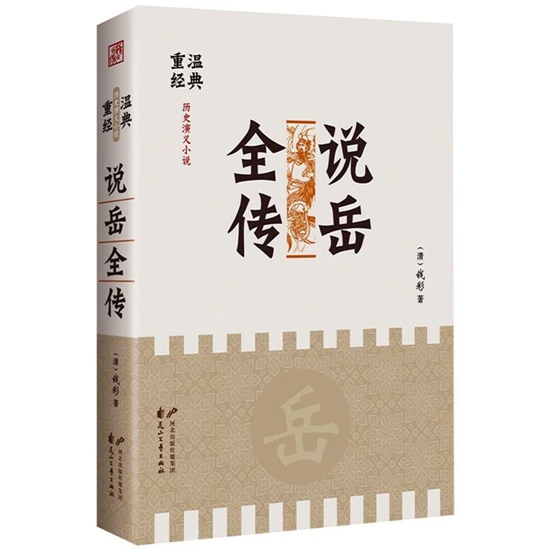 说岳全传 中国古典小说名著书籍