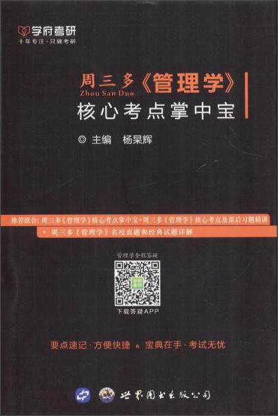 学府考研 周三多《管理学》核心考点掌中宝