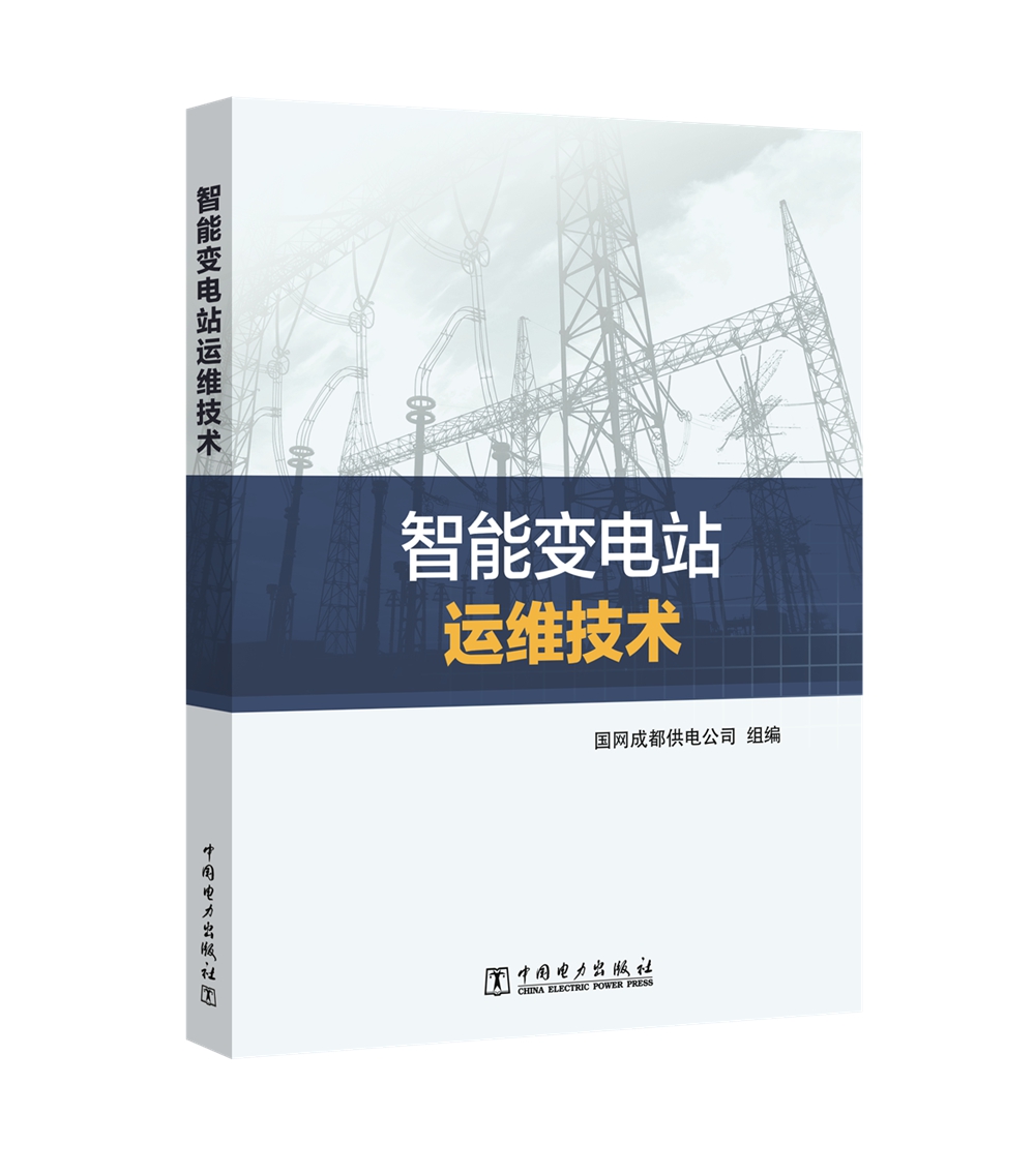 智能变电站运维技术