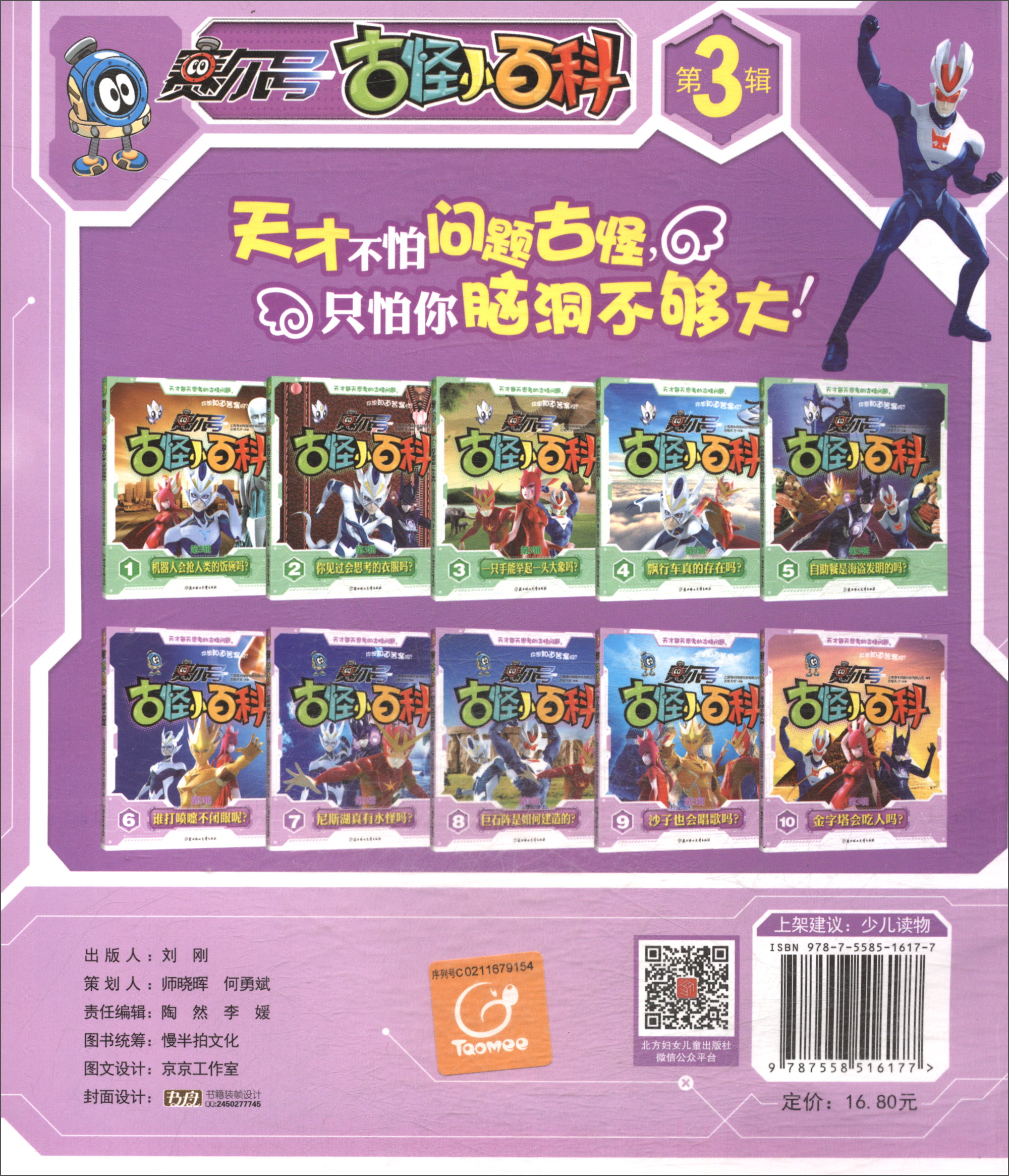 赛尔号·古怪小百科（第3辑）8：巨石阵是如何建造的？