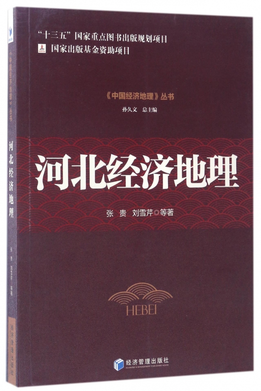 河北经济地理/中国经济地理丛书