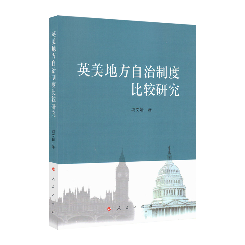 英美地方自治制度比较研究