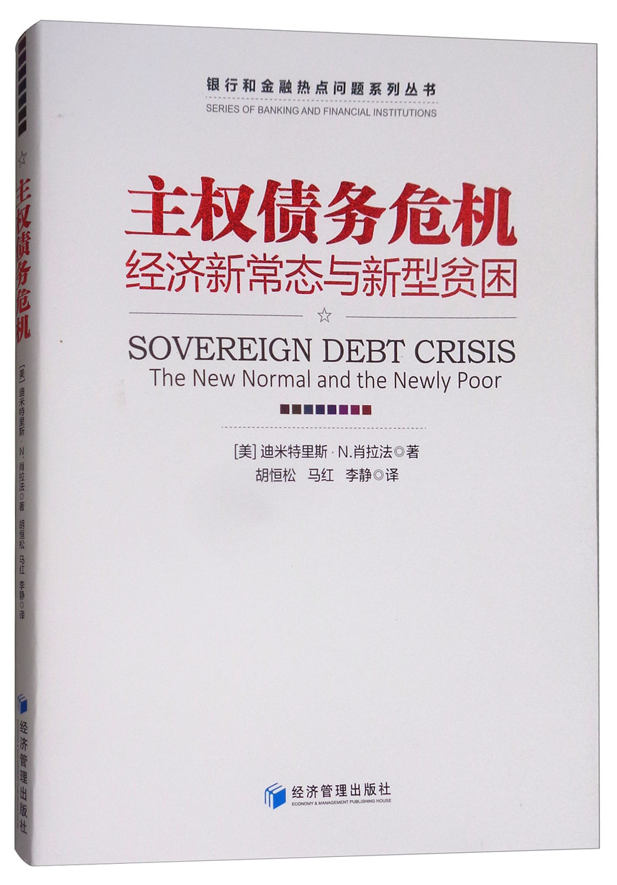 主权债务危机：经济新常态与新型贫困