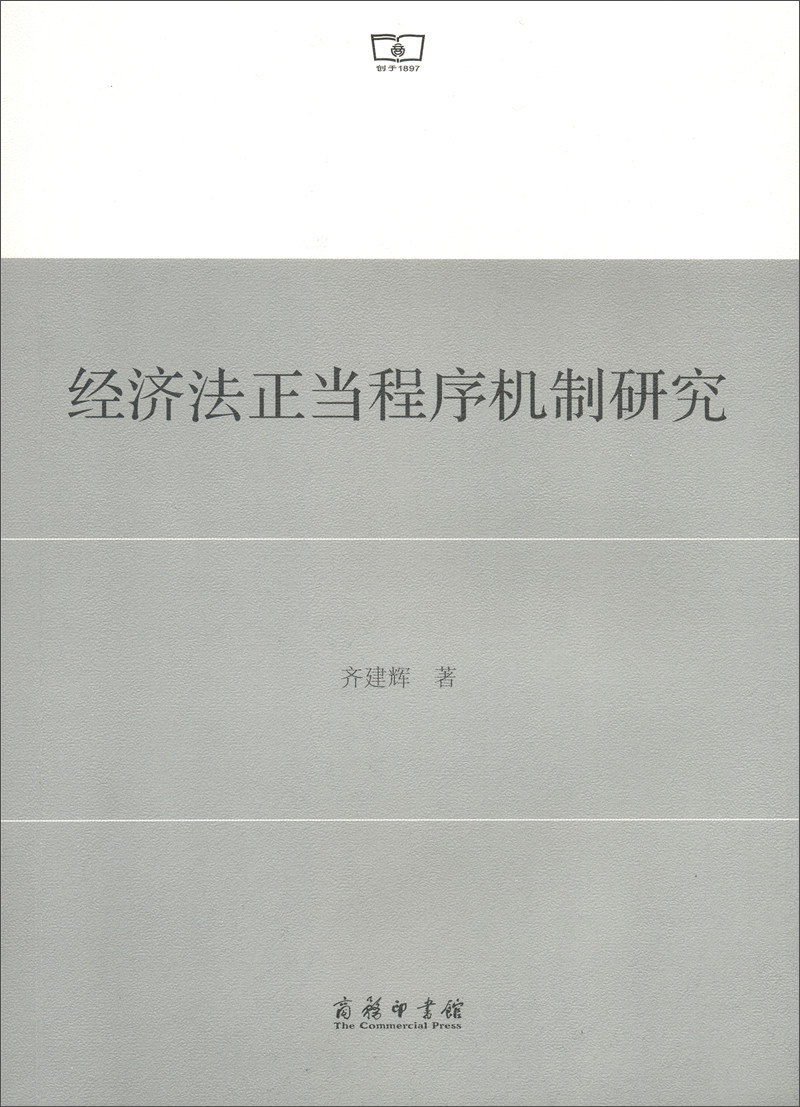 经济法正当程序机制研究