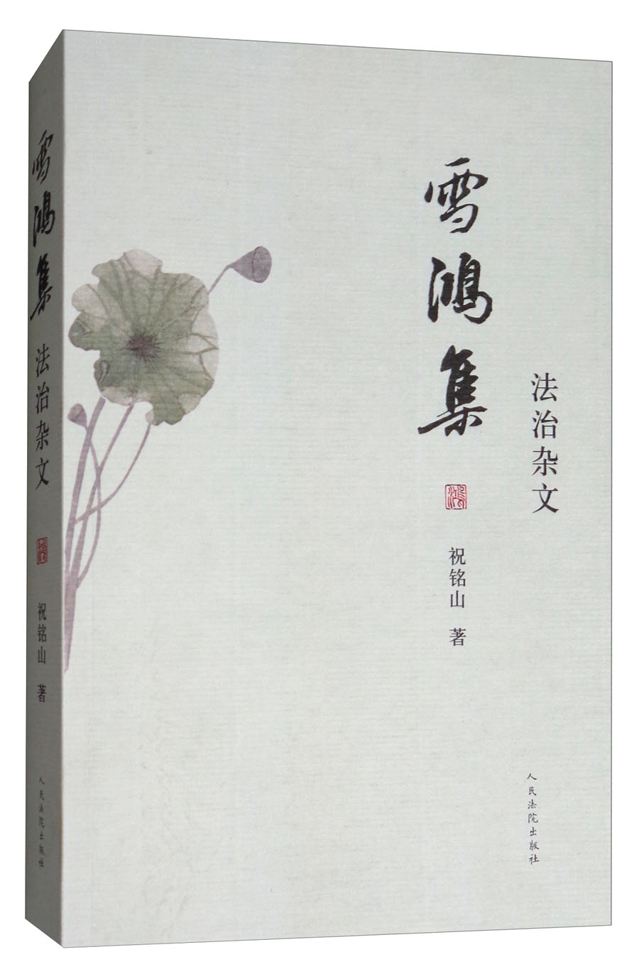雪鸿集：法治杂文