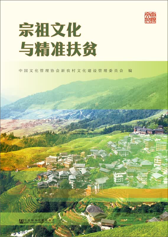 宗祖文化与精准扶贫