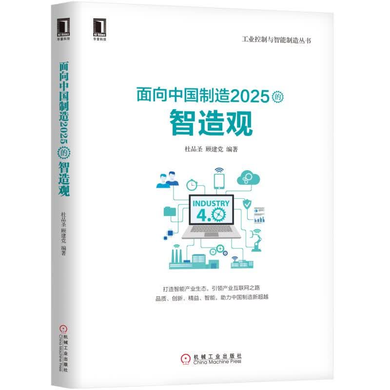 面向中国制造2025的智造观
