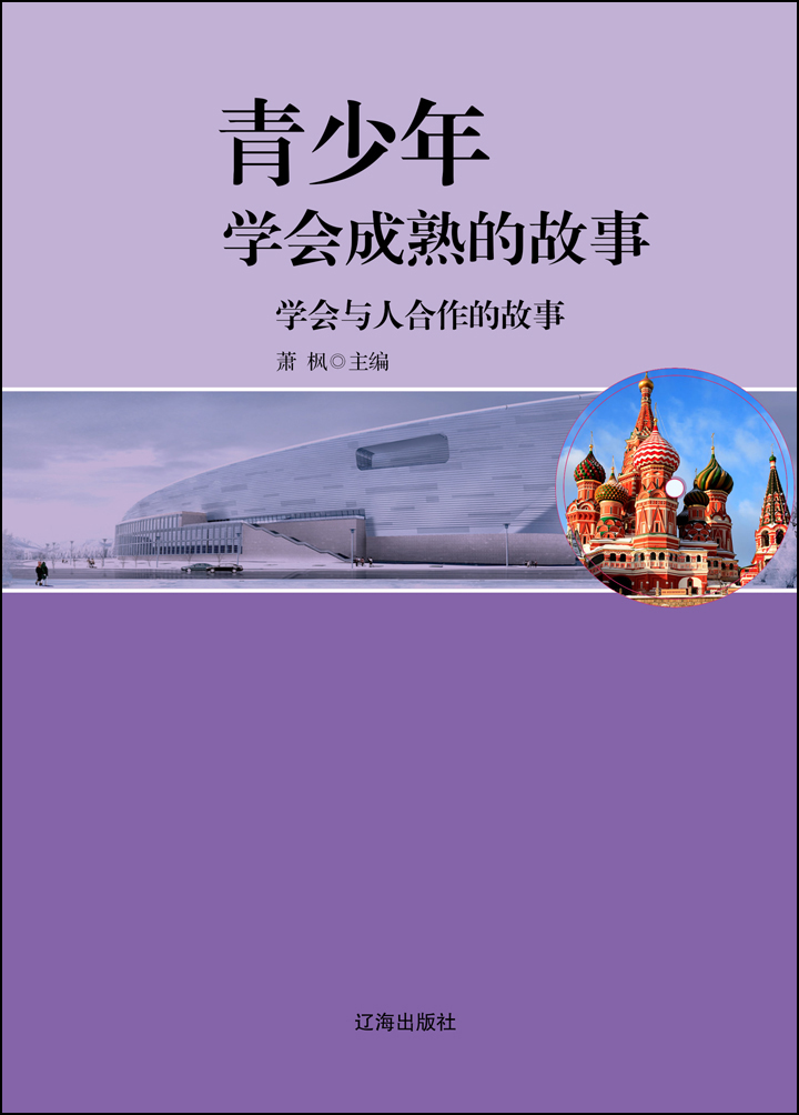 青少年学会成熟的故事:学会与人合作的故事