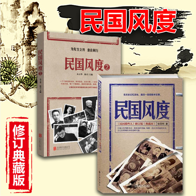 民国风度全两册 徐百柯《民国那些人》典藏