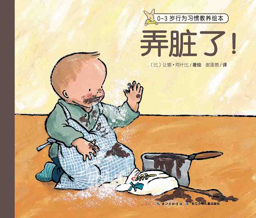 【点读版】0-3岁行为习惯教养绘本 弄脏了怎么看?