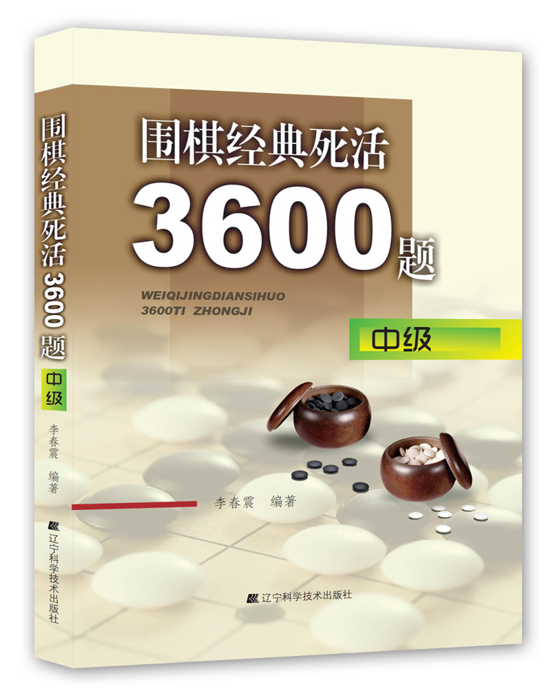 围棋经典死活3600题（中级）