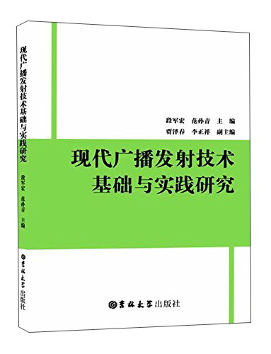 现代广播发射技术基础与实践研究