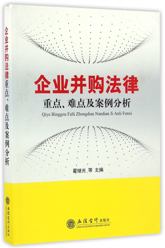 企业并购法律重点难点及案例分析