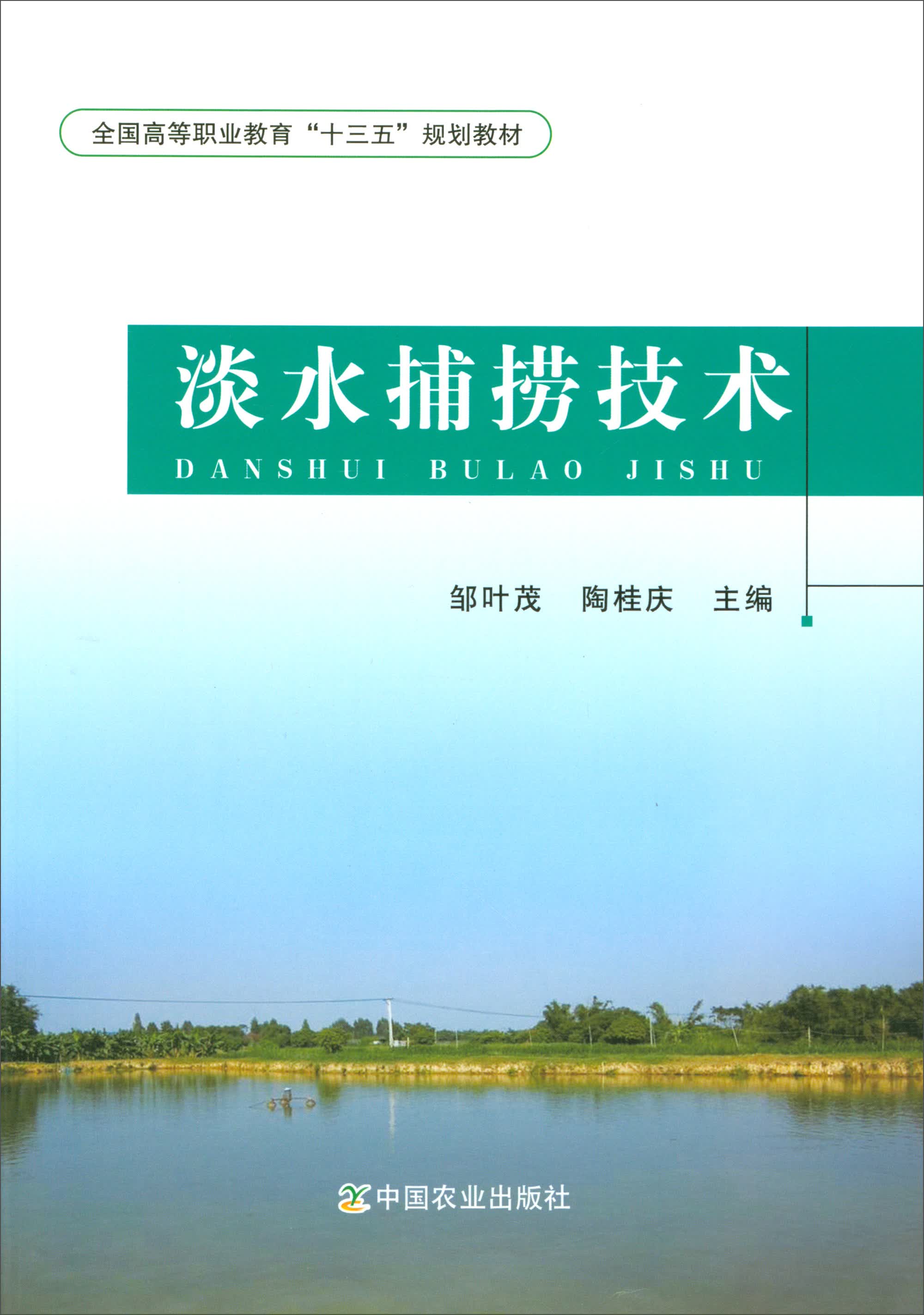 淡水捕捞技术/全国高等职业教育“十三五”规划教材