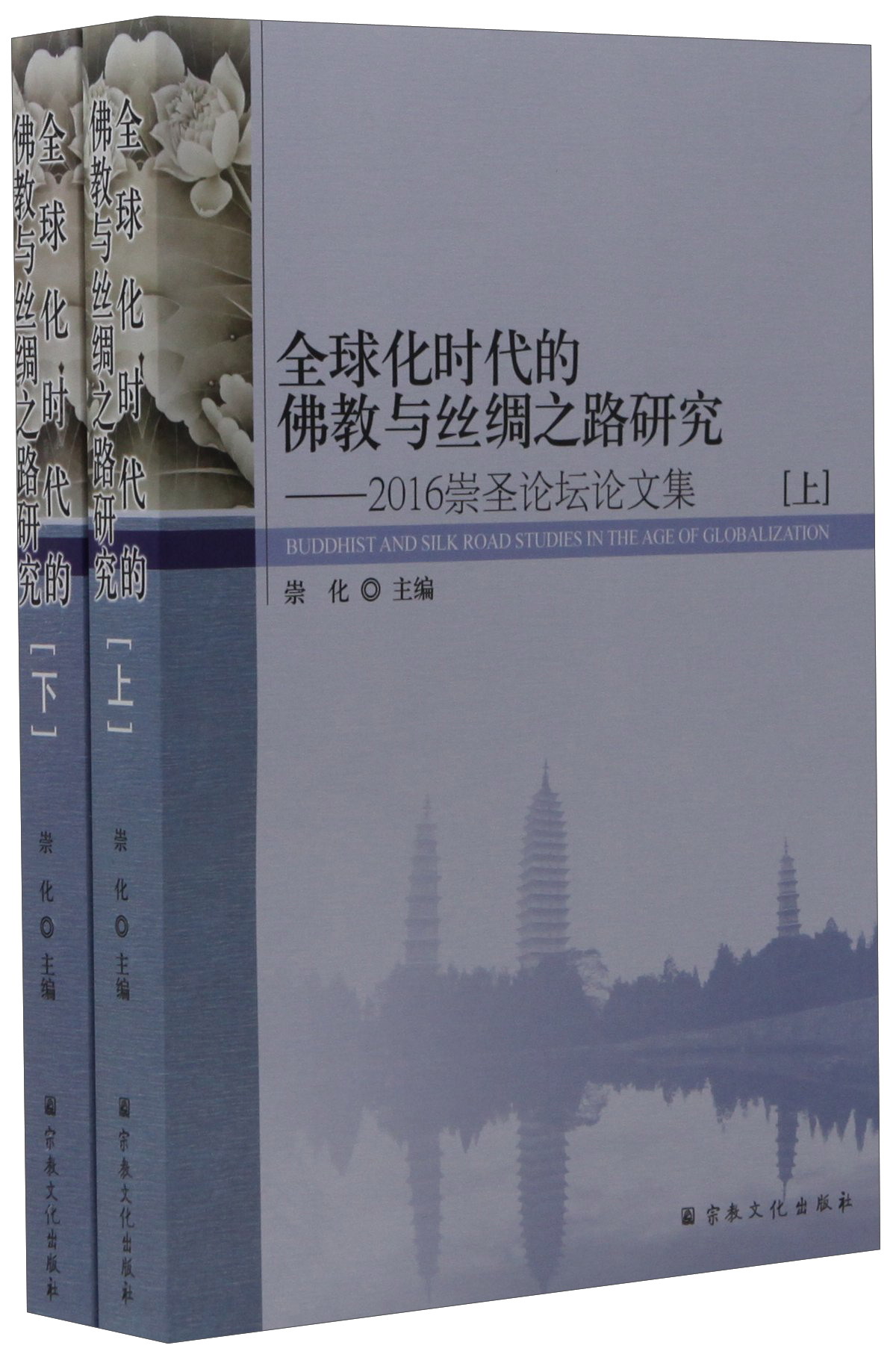 全球化时代的佛教与丝绸之路研究：2016崇圣论坛论文集（套装上下册）