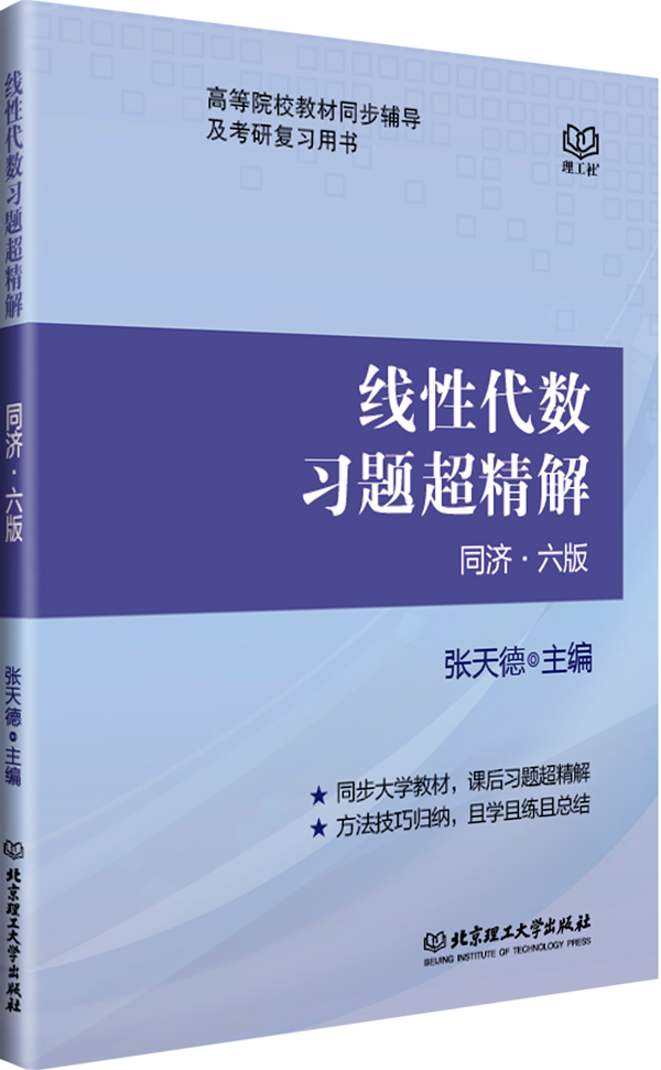 线性代数习题超精解（同济·六版）