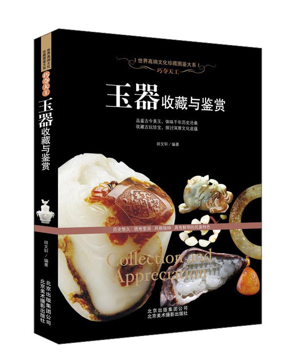 玉器收藏与鉴赏(巧夺天工)