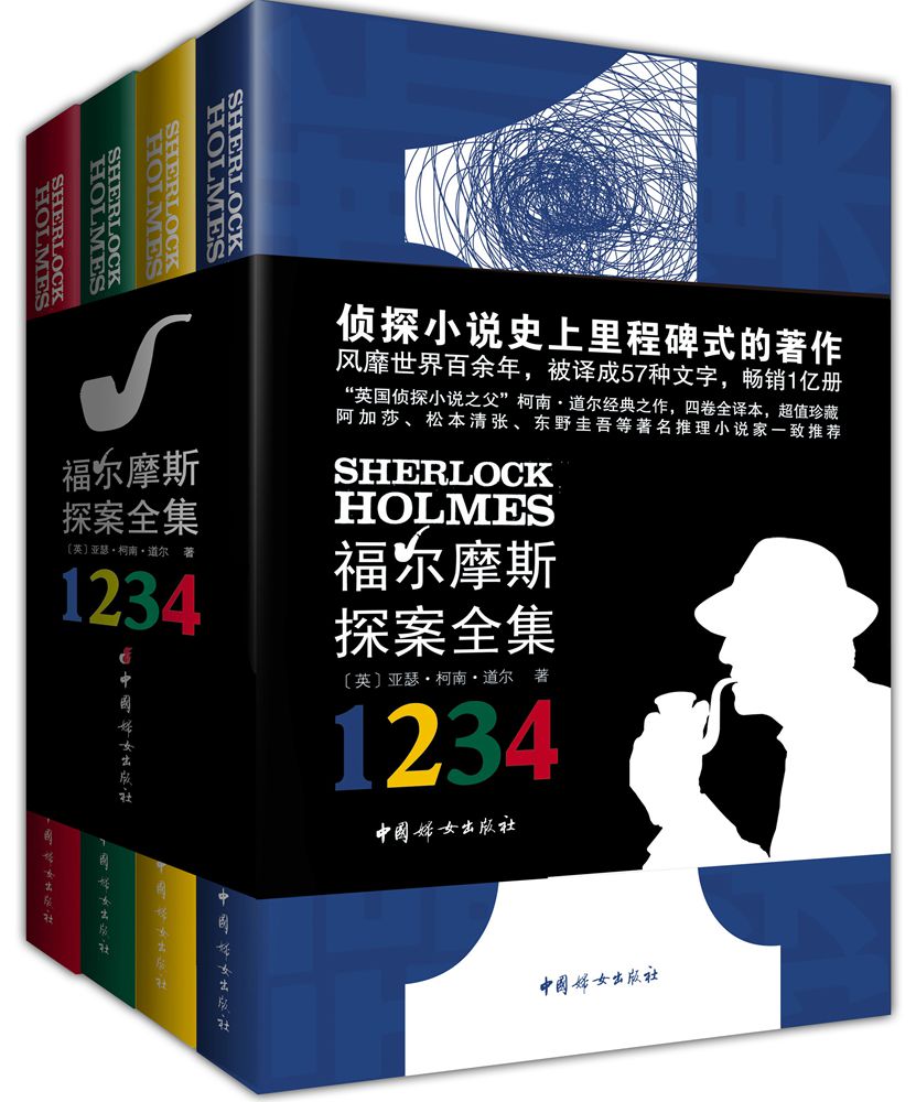 福尔摩斯探案全集 （套装全4册）