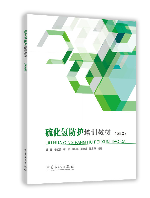 硫化氢防护培训教材（第三版）