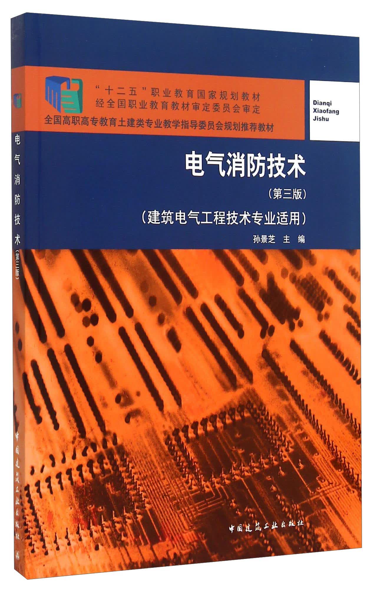 电气消防技术（第三版）使用感如何?