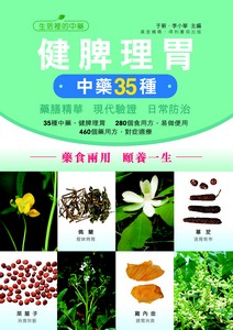 【港台原版】健脾理胃中药35种/于新/ 萬里機構.得利書局