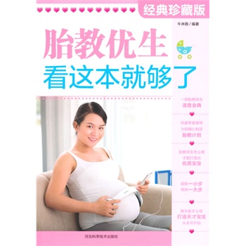 胎教优生，看这本就够了