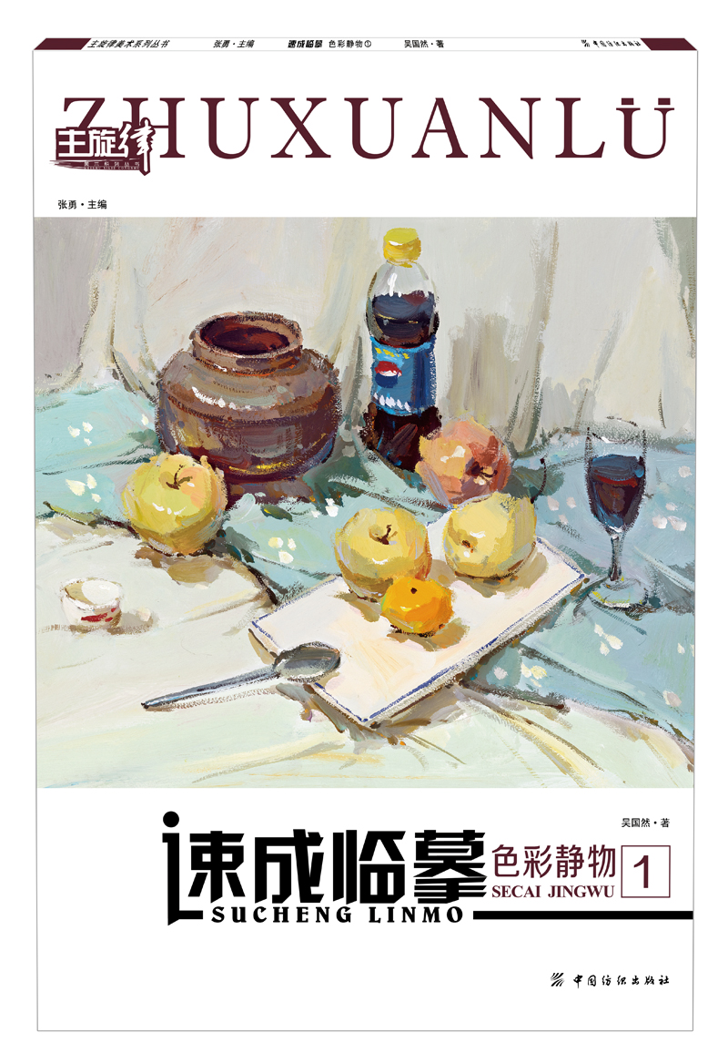 速成临摹：色彩静物 1