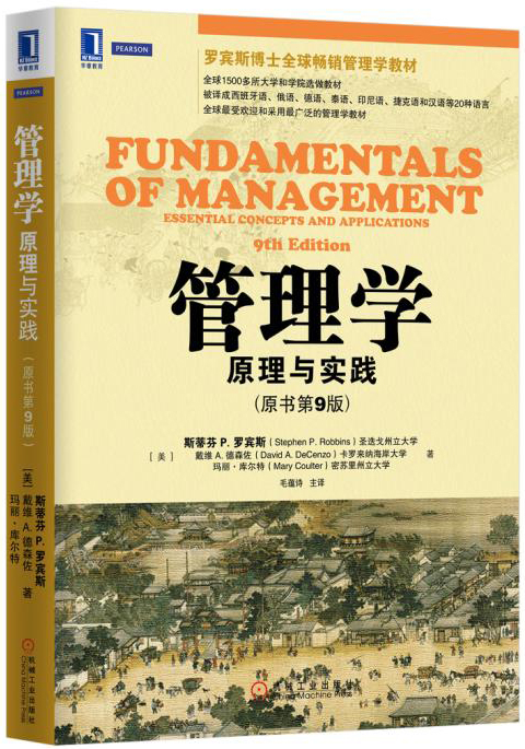管理学：原理与实践(原书第9版)