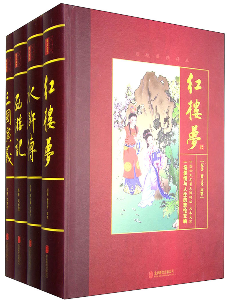 中国四大名著无障碍版（足本足回 无障碍版 套装共4册）