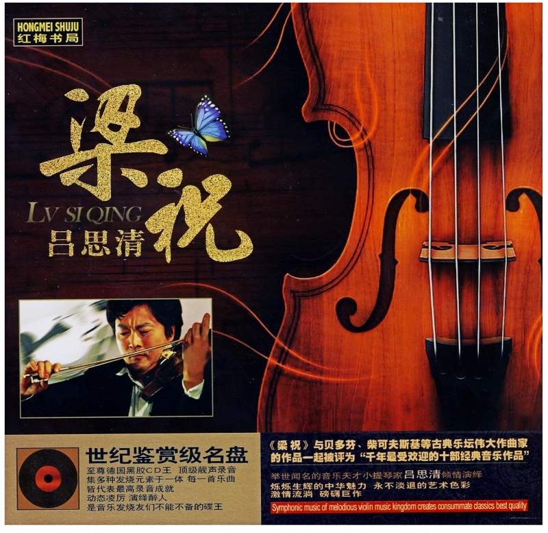世纪鉴赏级名盘 小提琴演奏吕思清 梁祝 黑胶 1cd