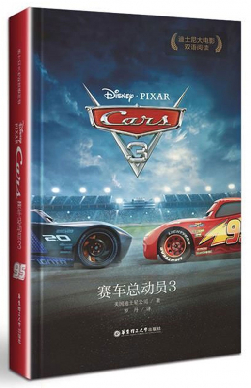 赛车总动员(3)/迪士尼大电影双语阅读