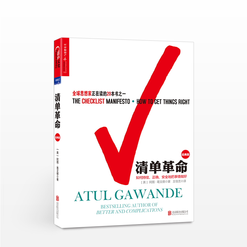 清单革命 经典版 如何持续正确安全地把事做好 中信书店