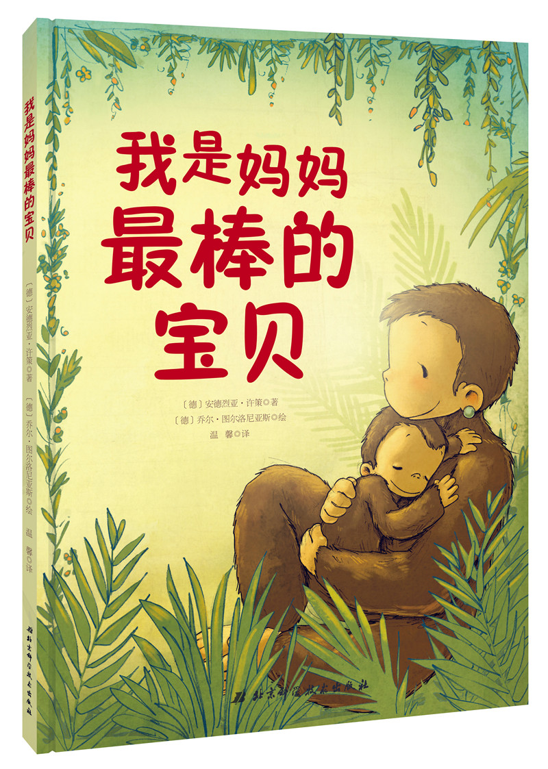 正版现货 我是妈妈~~的宝贝9787530491706
