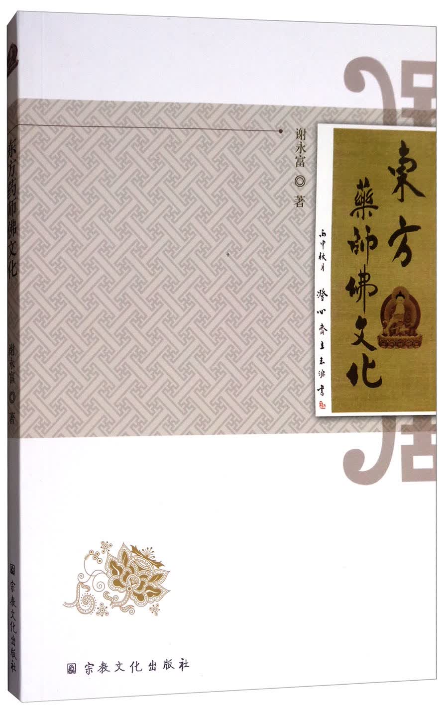东方药师佛文化