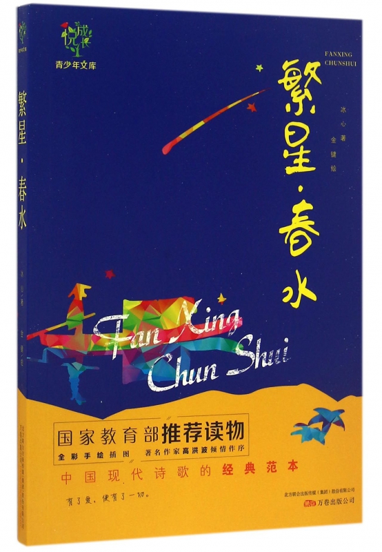 繁星春水/悦成长青少年文库