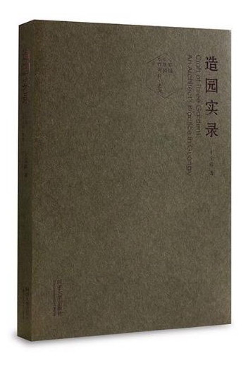 同济大学出版社有限公司 造园实录