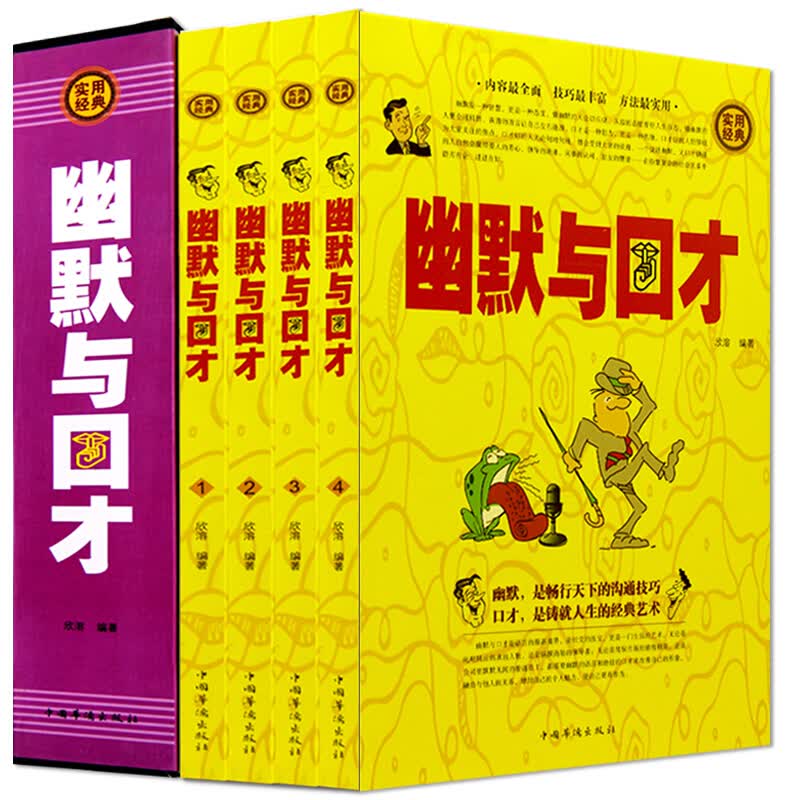 幽默与口才 全4册 与人说话技巧 训练教程全集 演讲与口才 学说话的艺术 人际沟通社交技巧