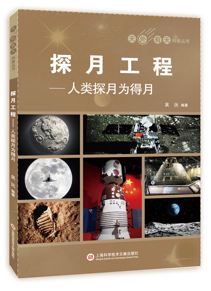 天外有天系列·探月工程:人类探月为得月