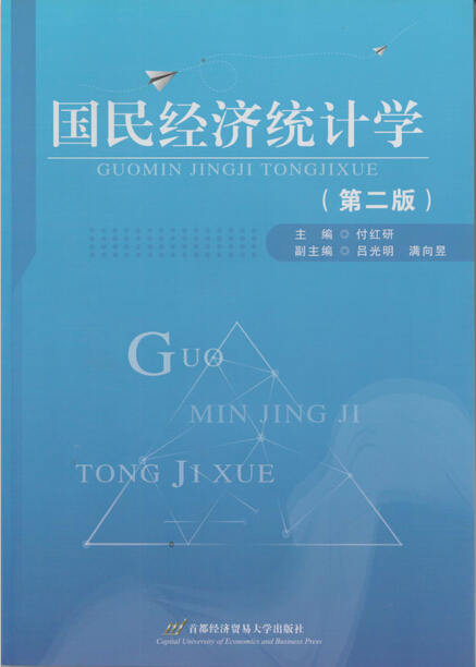 国民经济统计学 书籍分类 社会科学 统计学