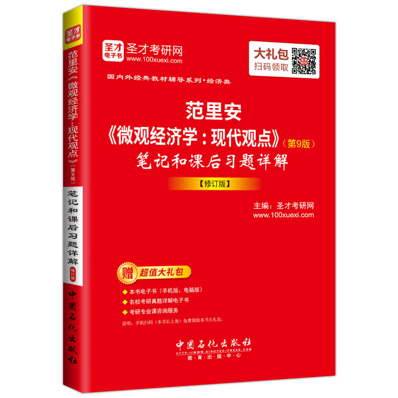 范里安《微观经济学：现代观点》（第9版）笔记和课后习题详解 修订版（赠送电子书大礼包）详情图