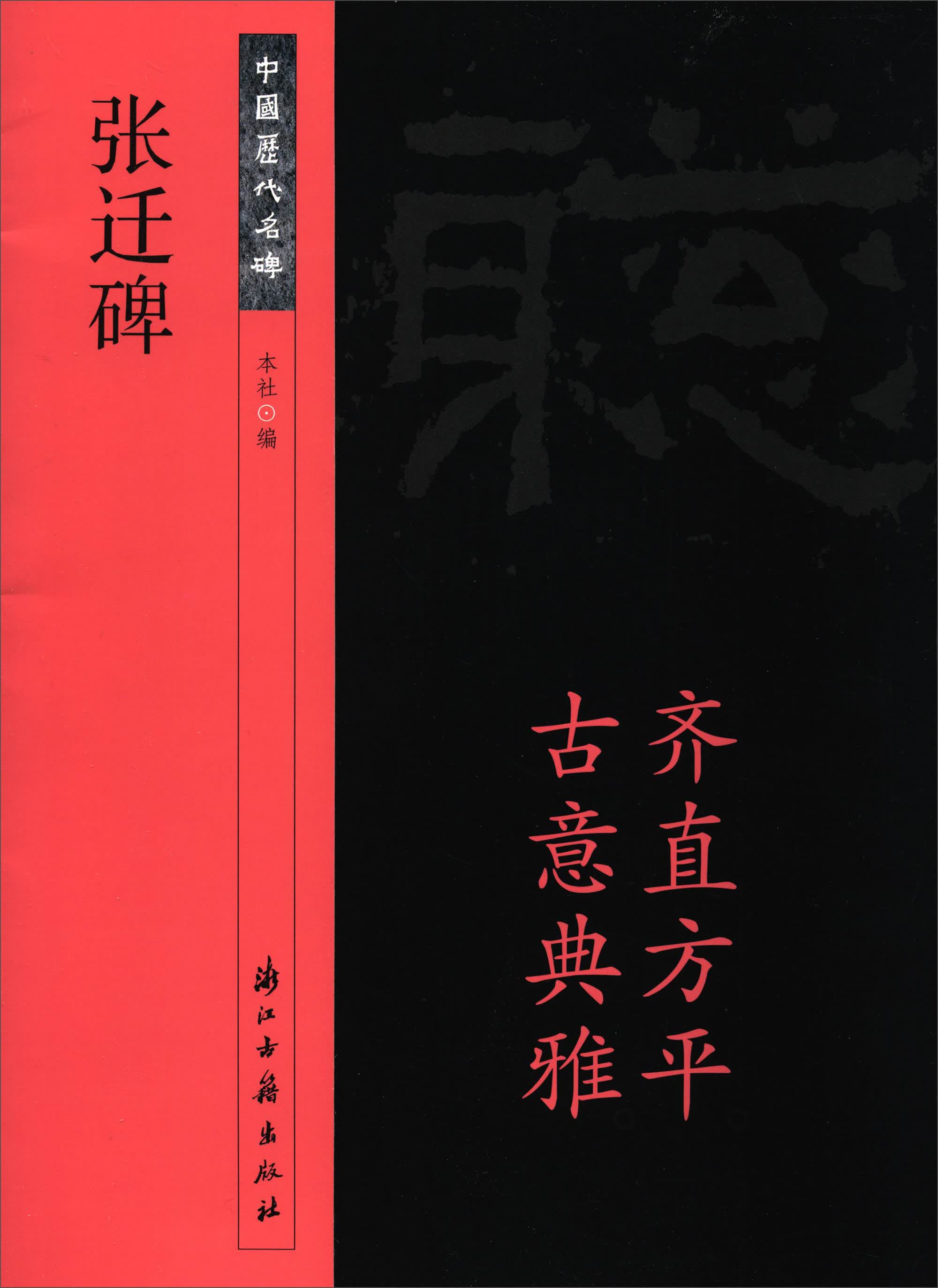 中国历代名碑：张迁碑