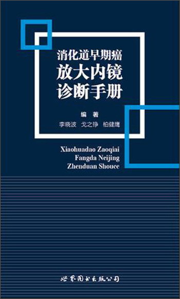 消化道早期癌放大内镜诊断手册