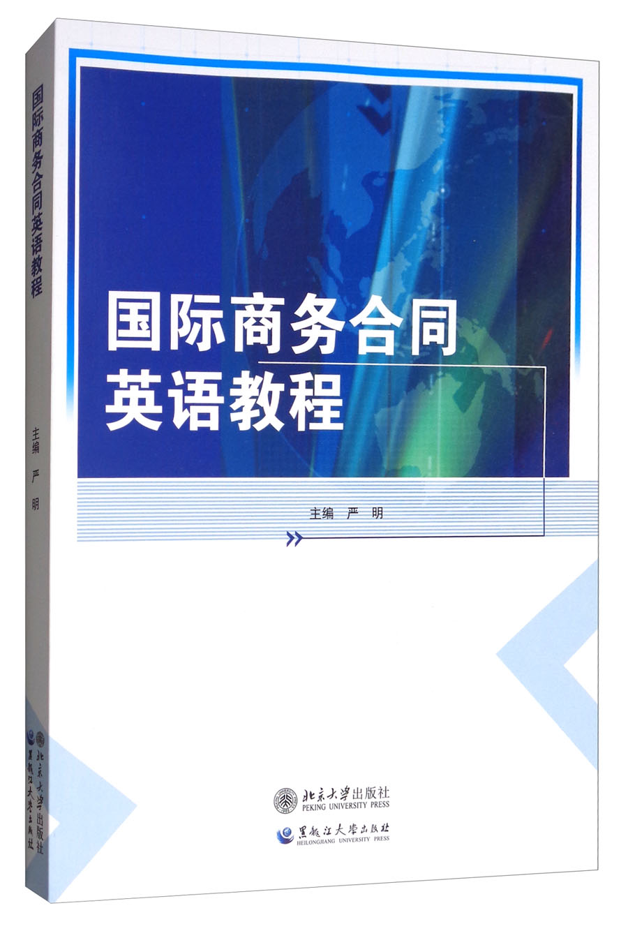 国际商务合同英语教程