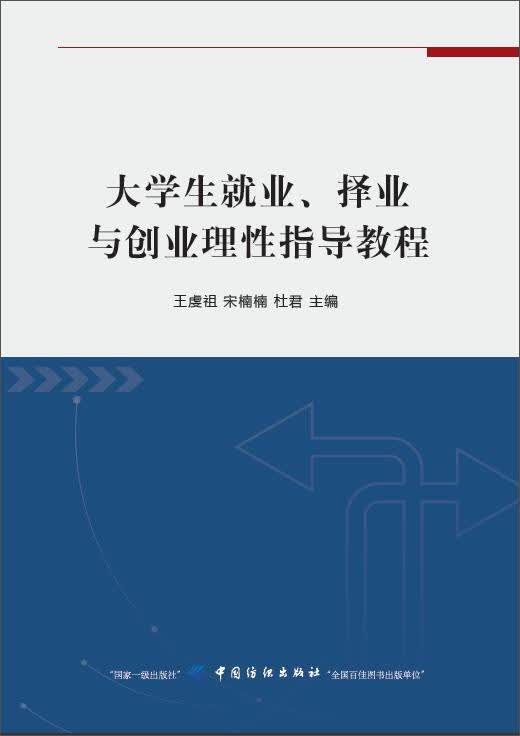 大学生就业择业、与创业理性指导教程