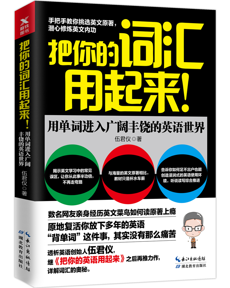 把你的词汇用起来（塑封） 229614~9787556420674