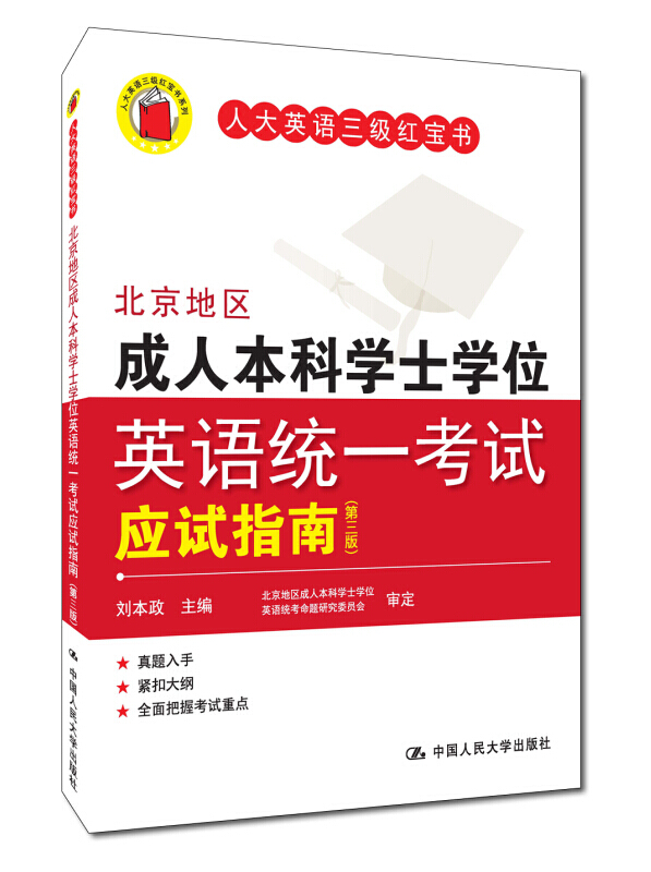 人大英语三级 北京地区成人本科学士学位英语统一考试应试指南（第三版）英语3级阅读语法词汇模拟试题