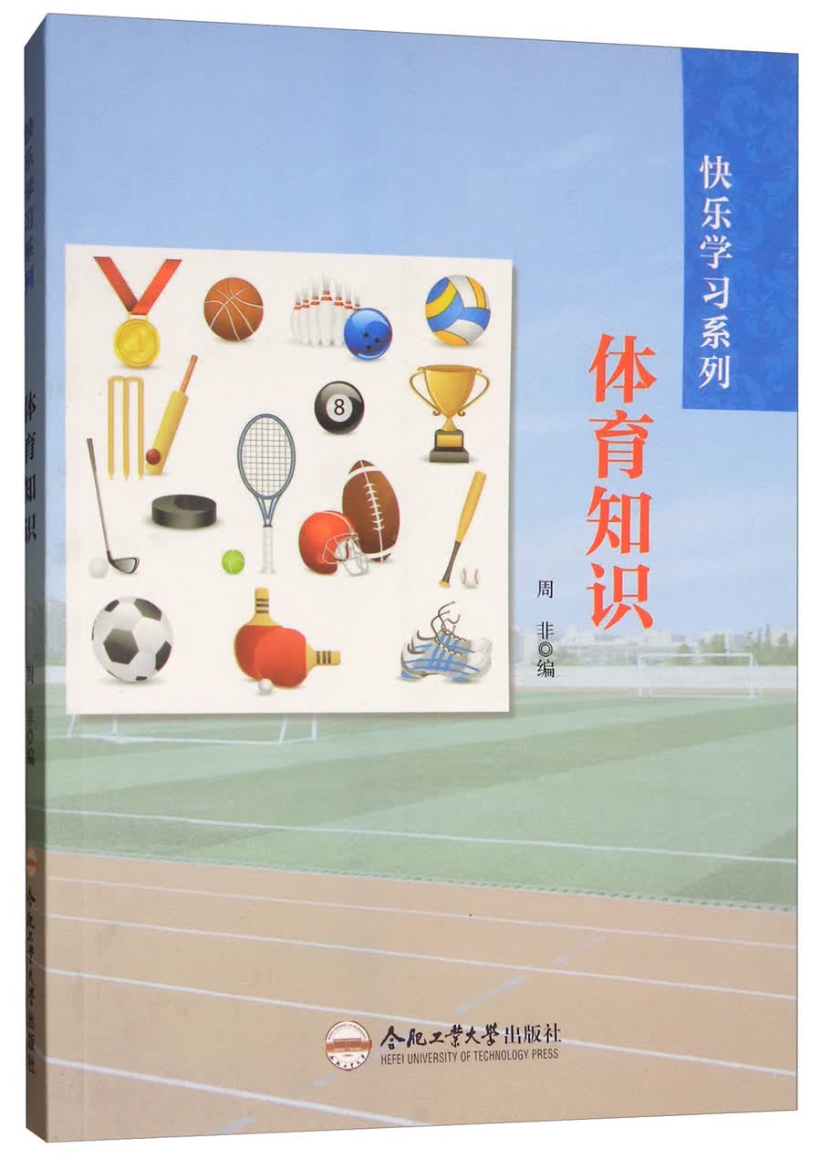 体育知识/快乐学习系列